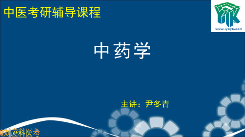 刘应科中医考研——中药3分析