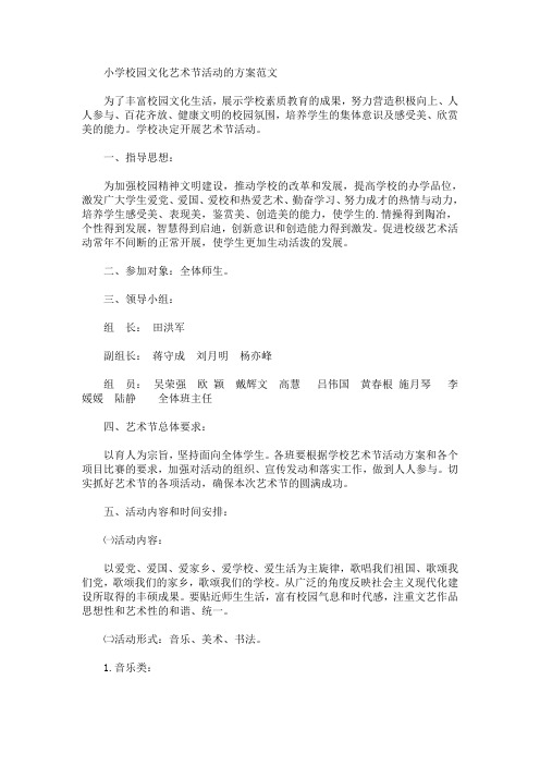 小学校园文化艺术节活动的方案(最新)
