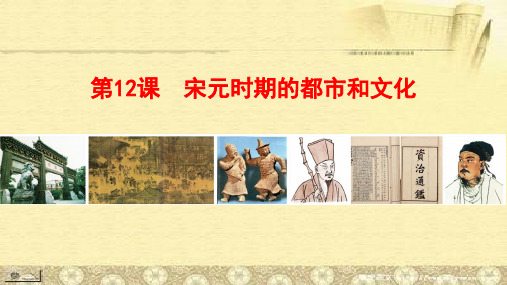 宋元时期的都市和文化   课件