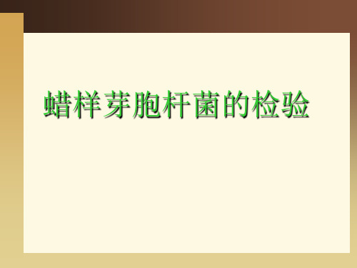 腊样芽孢杆菌