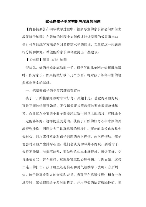 家长在孩子学琴初期应注意的问题
