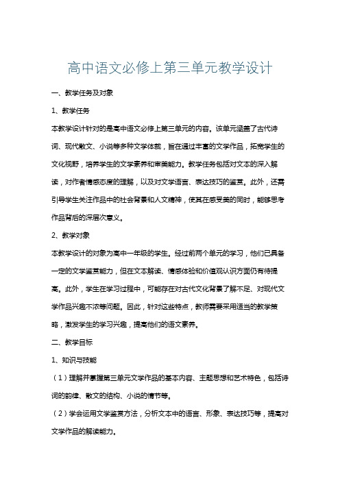 高中语文必修上第三单元教学设计