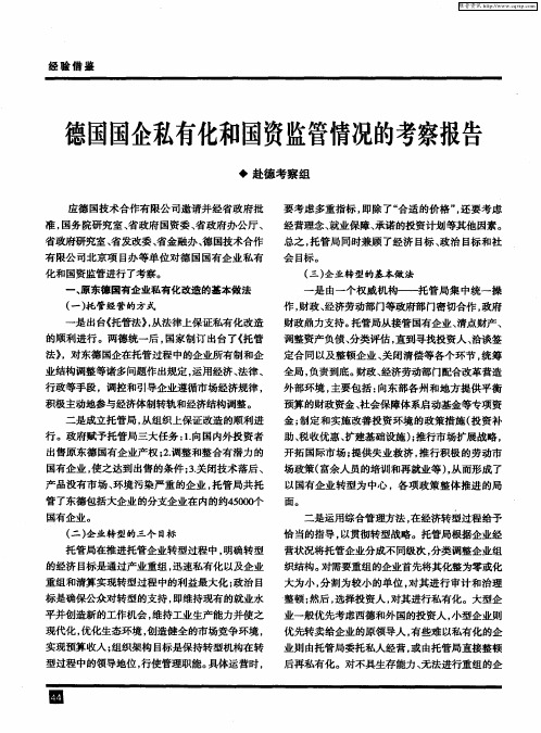 德国国企私有化和国资监管情况的考察报告