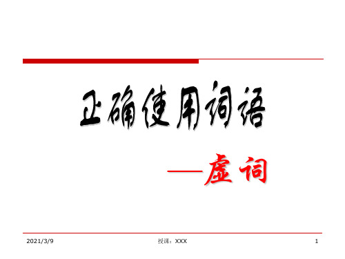 虚词--连词PPT课件