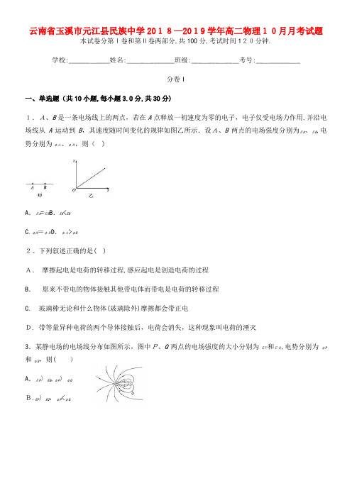 云南省玉溪市元江县民族中学近年-近年学年高二物理10月月考试题(2021-2022学年)