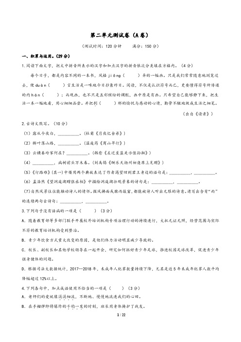 (部编版)2019-2020学年九年级语文下同步单元双基双测AB卷：第二单元测试卷(A卷)(含答案)