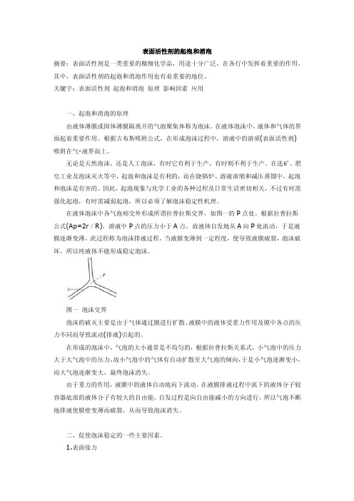 表面活性剂的起泡和消泡[1]