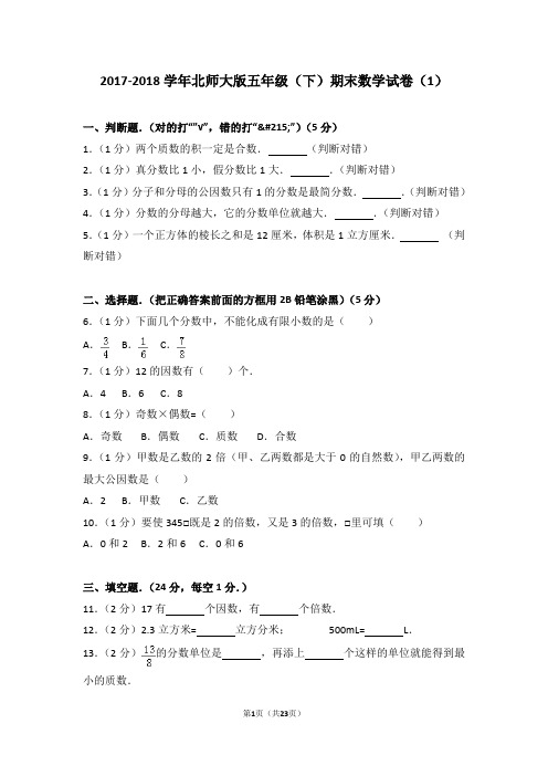 2017-2018学年北师大版五年级(下)期末数学试卷(1)及考点分析答案详解