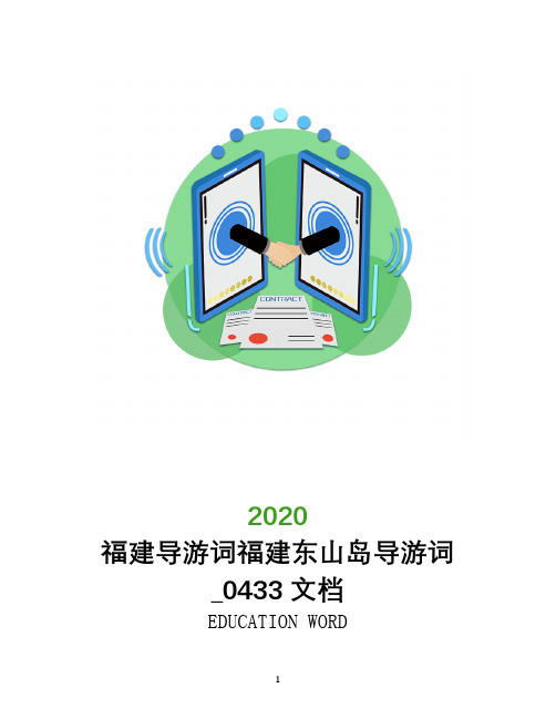 福建导游词福建东山岛导游词_0433文档