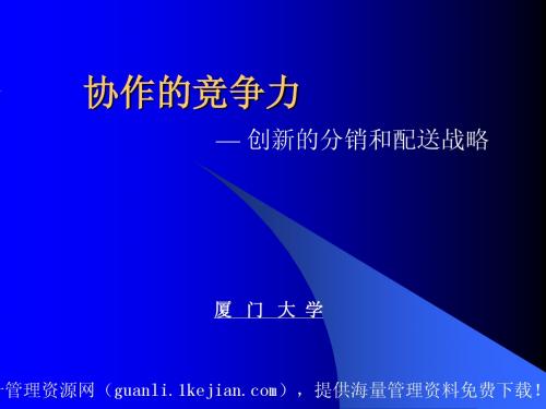创新的分销和配送战略-协作的竞争力