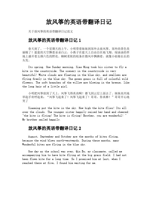 放风筝的英语带翻译日记