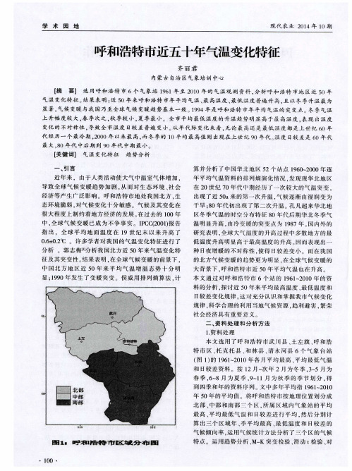 呼和浩特市近五十年气温变化特征