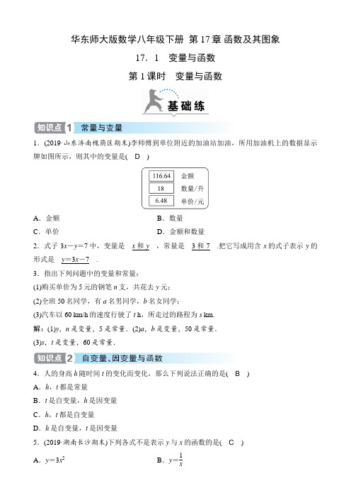 华东师大版数学八年级下册课时练  第17章 函数及其图象  17.1 第1课时 变量与函数