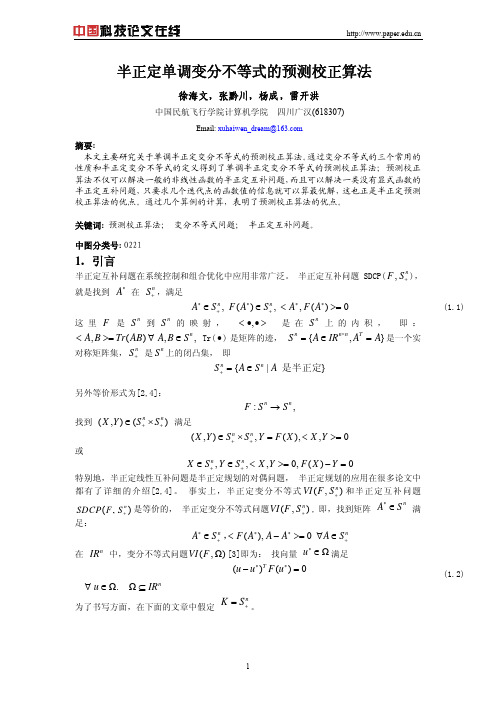 半正定单调变分不等式的预测校正算法