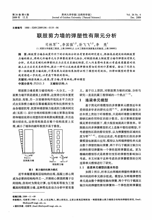 联肢剪力墙的弹塑性有限元分析