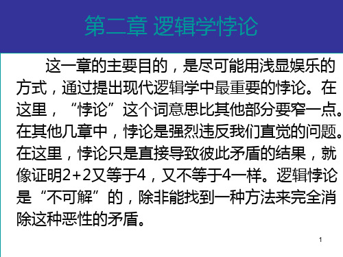 第二章 数学悖论  逻辑学悖论PPT课件
