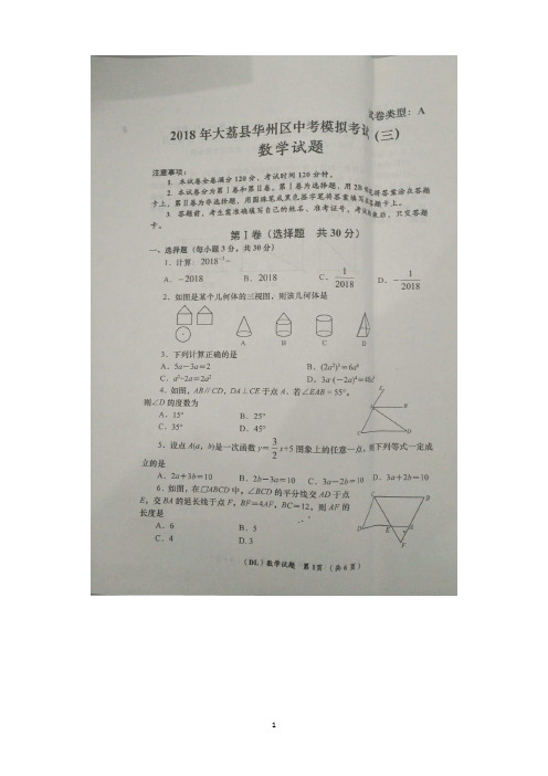 陕西省渭南市华州区、大荔县2018届九年级数学第三次中考模拟考试试题()