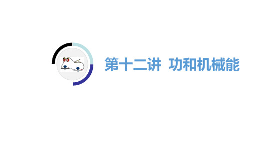 湖南2020中考物理专题复习--12.益阳物理 第12讲 功和机械能