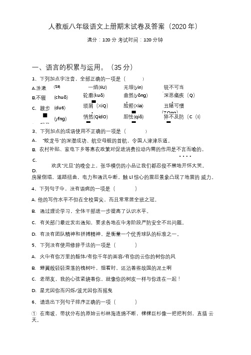 人教版八年级语文上册期末试卷及答案(2020年)