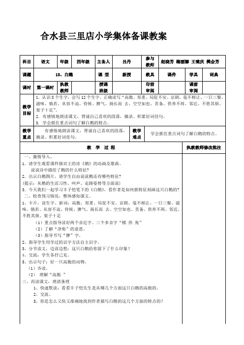 三里店小学集体备课教案白鹅1