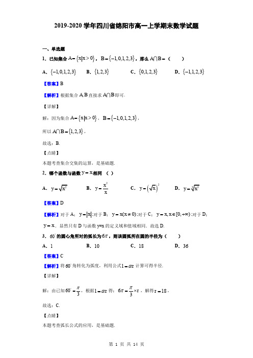 2019-2020学年四川省绵阳市高一上学期末数学试题(解析版)