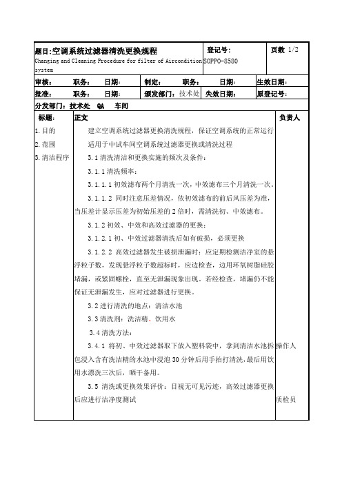 空调系统过滤器清洗更换规程
