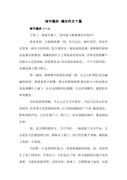 雨中漫步--满分作文9篇