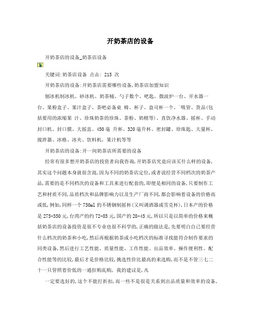 开奶茶店的设备