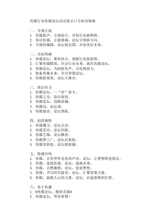 传媒行业传媒论坛活动展示口号标语