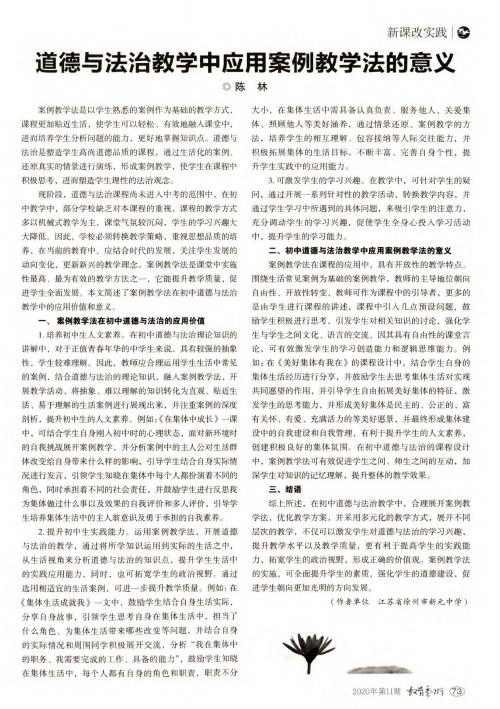 道德与法治教学中应用案例教学法的意义