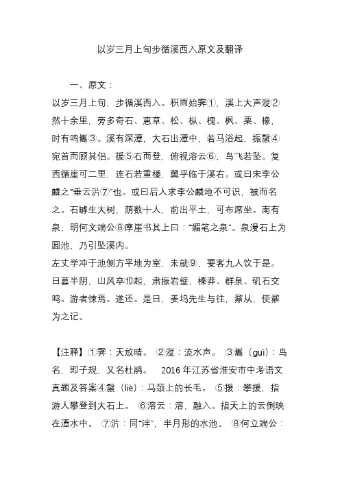 以岁三月上旬步循溪西入原文及翻译