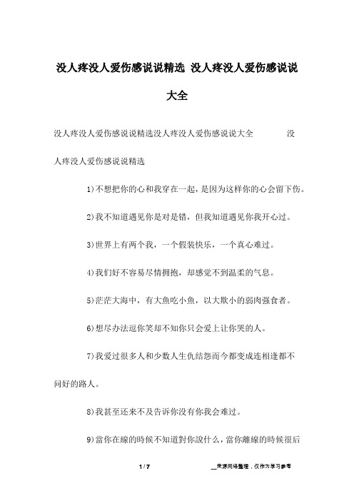 没人疼没人爱伤感说说精选 没人疼没人爱伤感说说大全