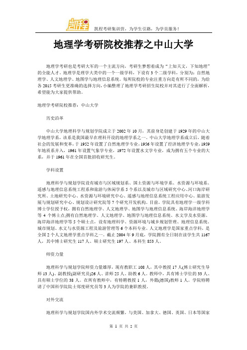 地理学考研院校推荐之中山大学