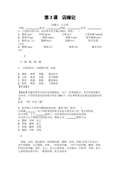第3课 囚绿记试卷及答案