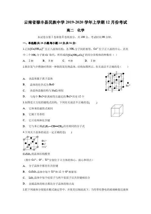 云南省禄丰县民族中学2019-2020学年高二上学期12月月考化学试题 Word版含答案