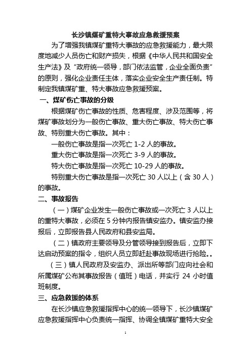 长沙镇煤矿重特大事故应急救援预案