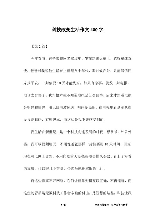科技改变生活作文400字