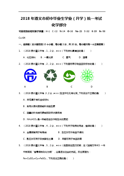 2018年度遵义市初级中学毕业生学业(升学)统一考试化学试题