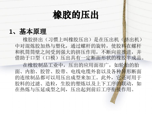 橡胶的压出