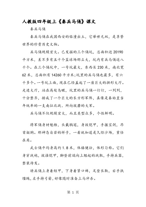 人教版四年级上《秦兵马俑》课文