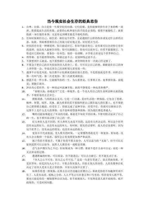 当今现实社会生存的经典忠告
