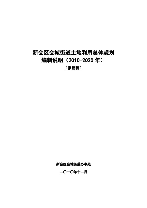 新会区会城街道土地利用总体规划