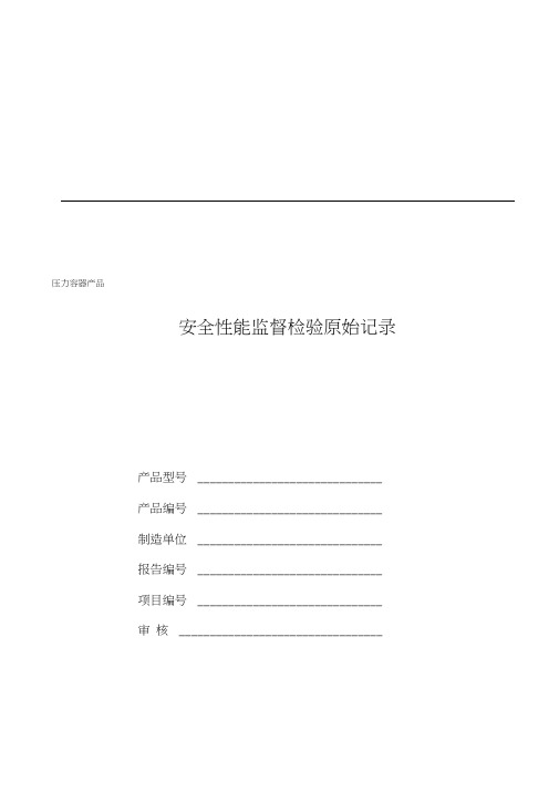 锅炉产品安全性能监督检验原始记录