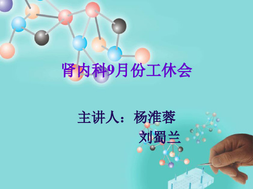 肾内科公休会