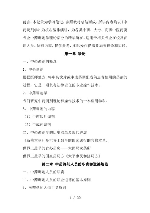 中药调剂学总汇