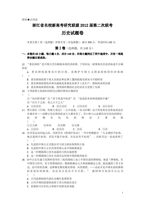 浙江省名校新高考研究联盟2012届高三第二次联考历史(附答案)