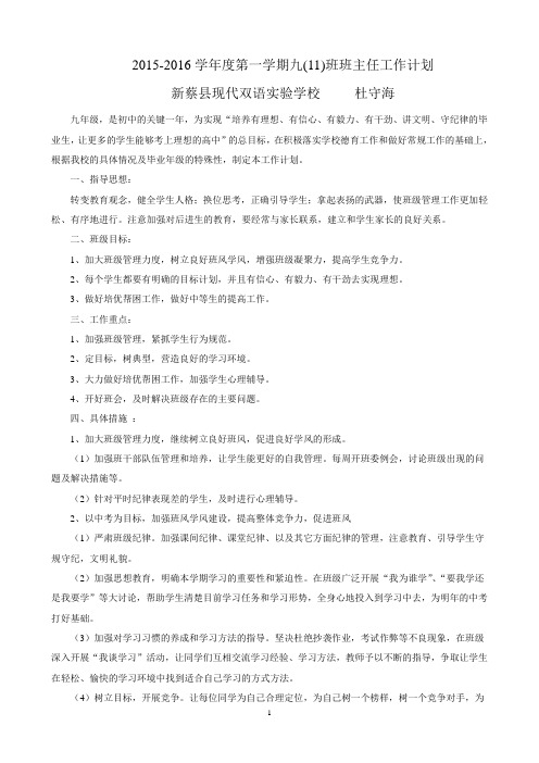 2015-2016学年度第一学期九(11)班班主任工作计划