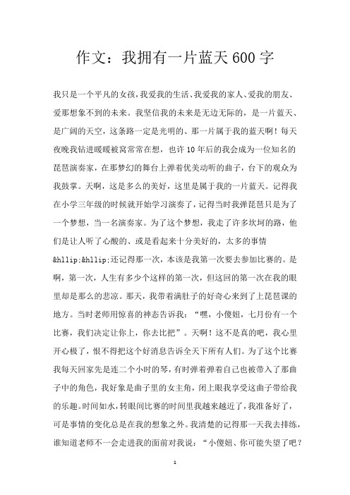 作文：我拥有一片蓝天600字