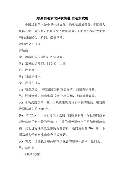新整理 [歌剧白毛女北风吹简谱]白毛女歌剧开场 演讲 讲话 致辞 发言稿