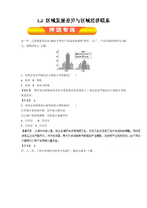 2018年高考地理一轮复习资料必修Ⅲ专题1.2 区域发展差异与区域经济联系押题专练 含解析 精品